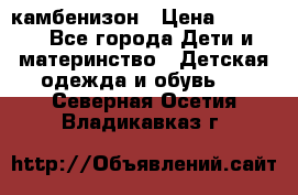 камбенизон › Цена ­ 2 000 - Все города Дети и материнство » Детская одежда и обувь   . Северная Осетия,Владикавказ г.